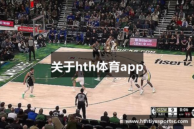 关于hth体育app